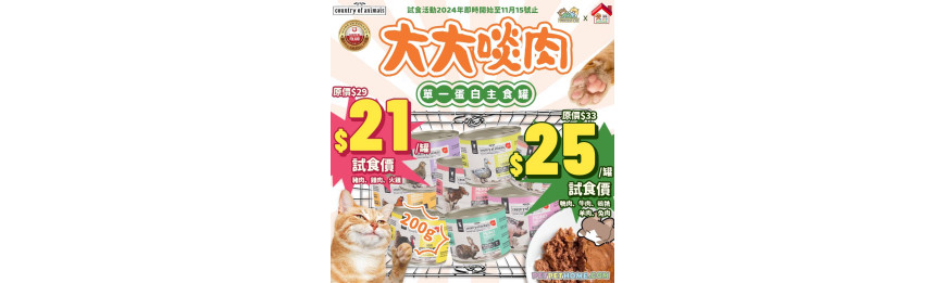 試食活動 : PetPetHome 聯乘 Country of Animals 單一蛋白主食貓罐罐